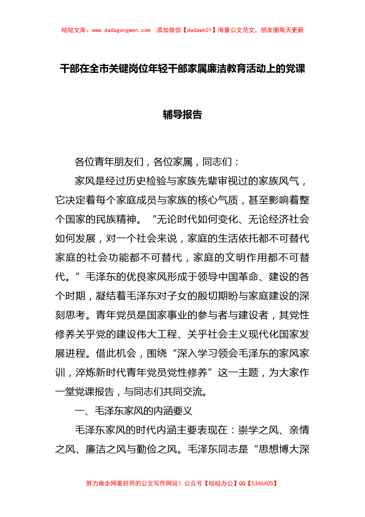 干部在全市关键岗位年轻干部家属廉洁教育活动上的党课辅导报告_第1页