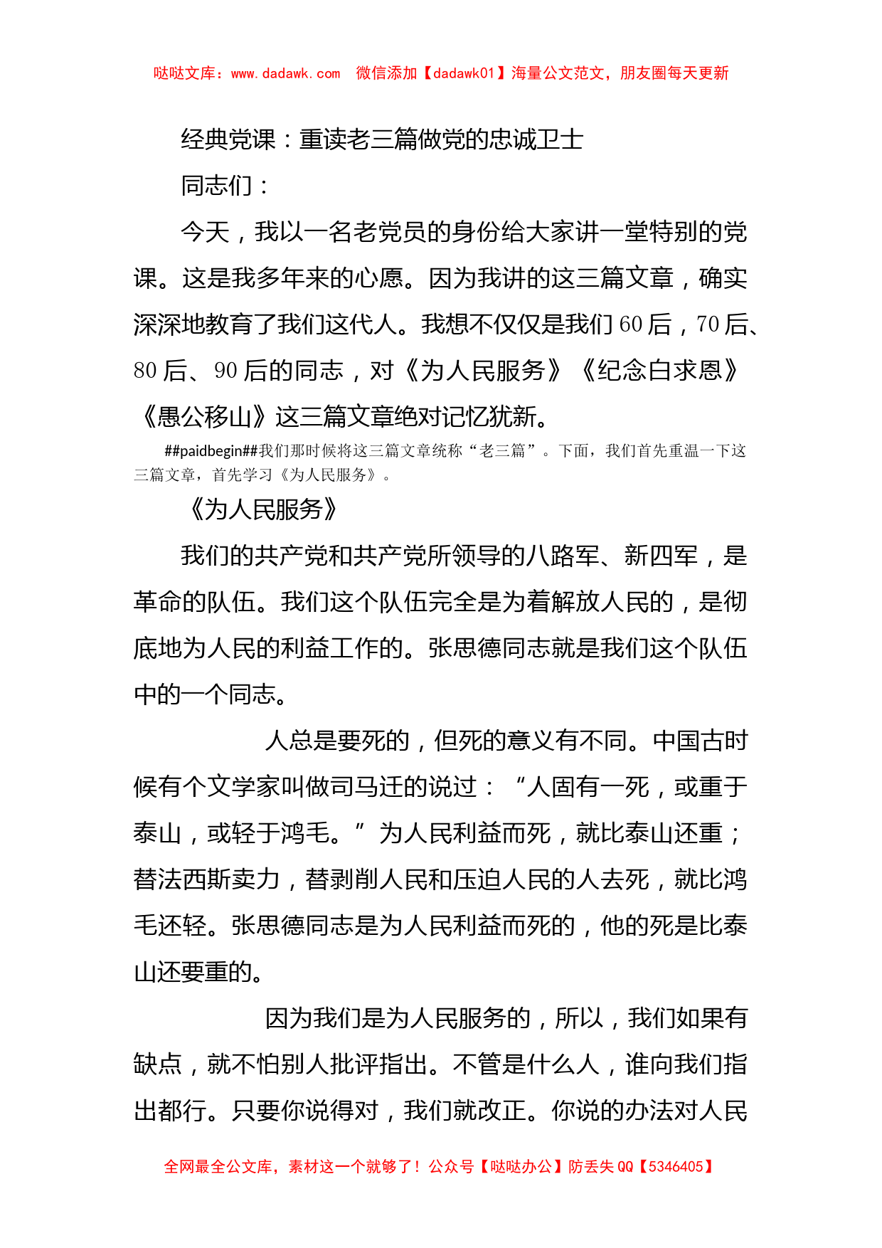 经典党课：重读老三篇做党的忠诚卫士_第1页