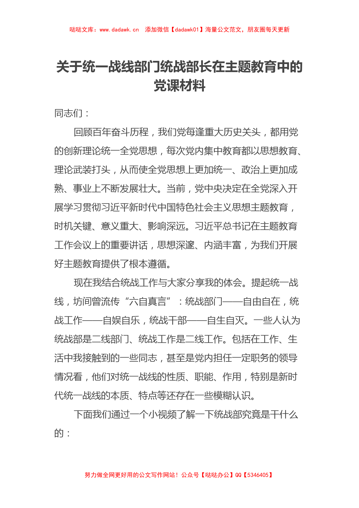 关于统一战线部门统战部长在主题教育中的党课材料_第1页