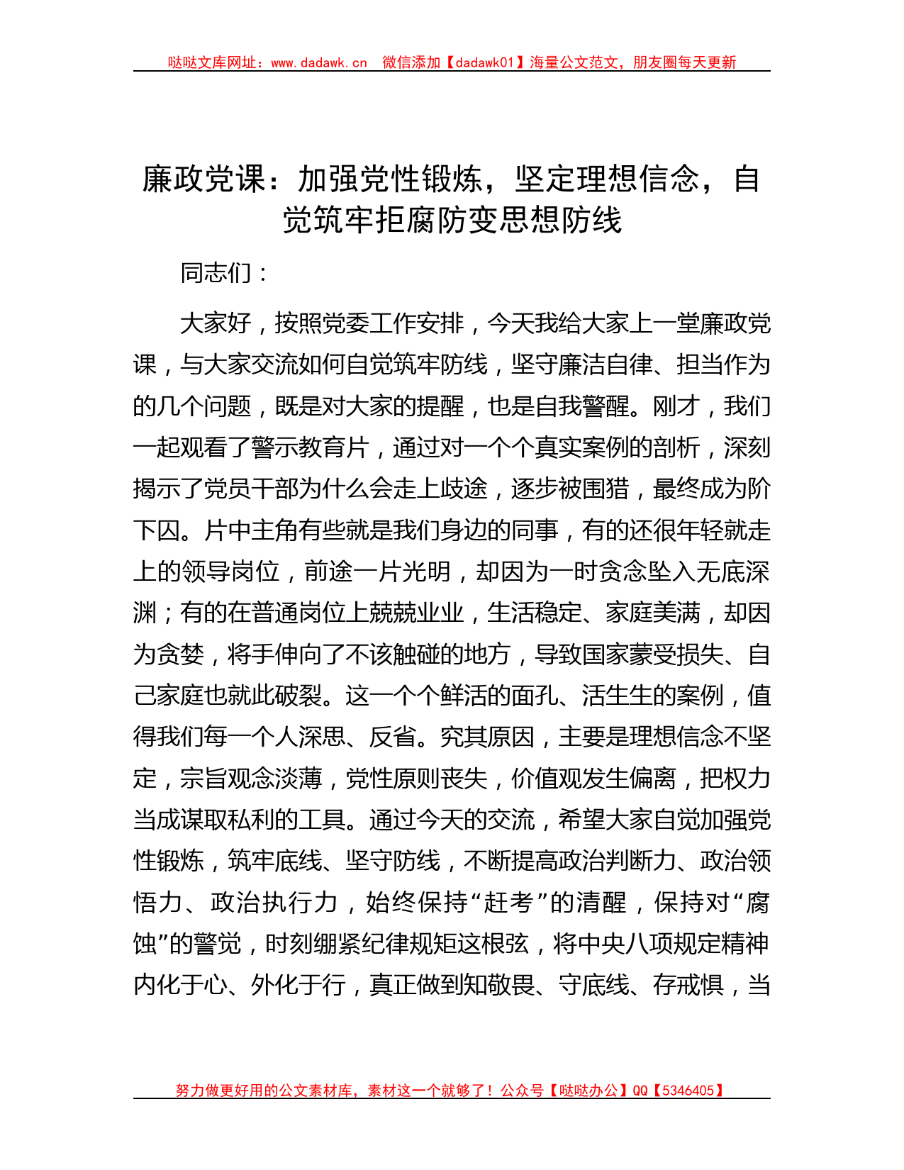 廉政党课：加强党性锻炼，坚定理想信念，自觉筑牢拒腐防变思想防线_第1页