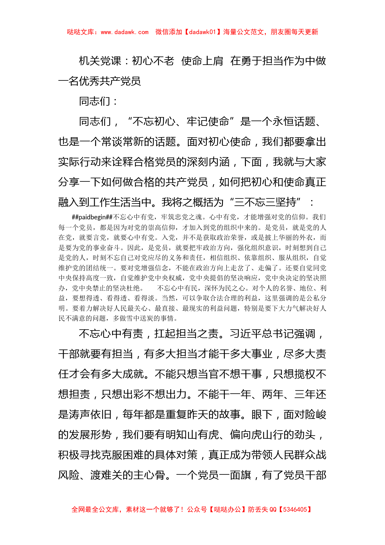 机关党课：初心不老  使命上肩  在勇于担当作为中做一名优秀共产党员_第1页