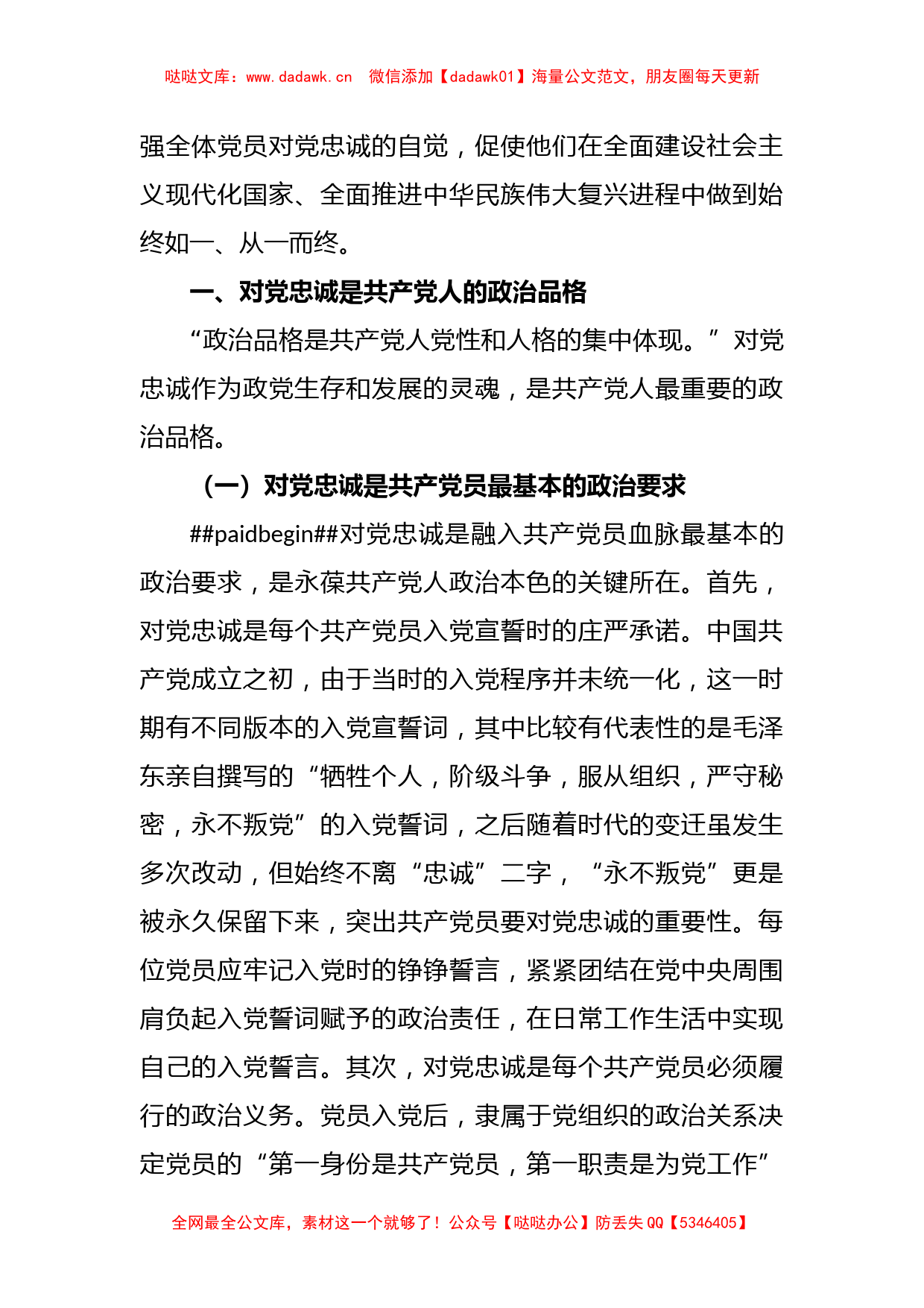 对党忠诚主题党课讲稿_第2页