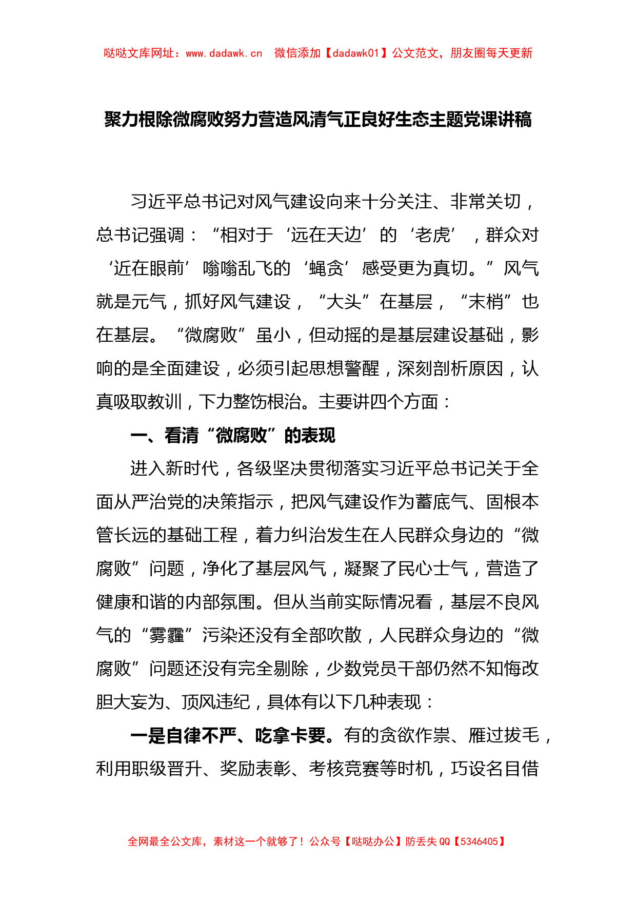 聚力根除微腐败努力营造风清气正良好生态主题党课讲稿【哒哒】_第1页