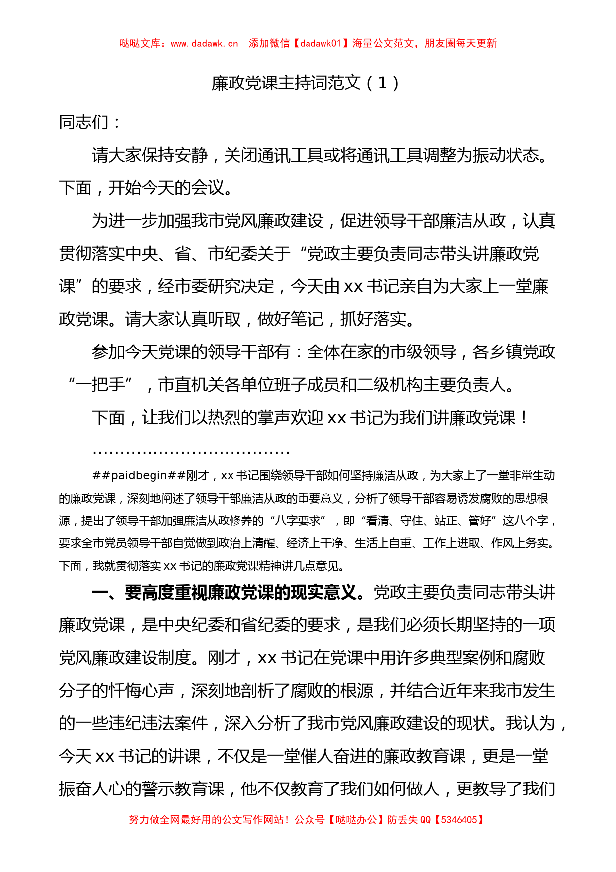 廉政党课主持词范文3篇_第1页