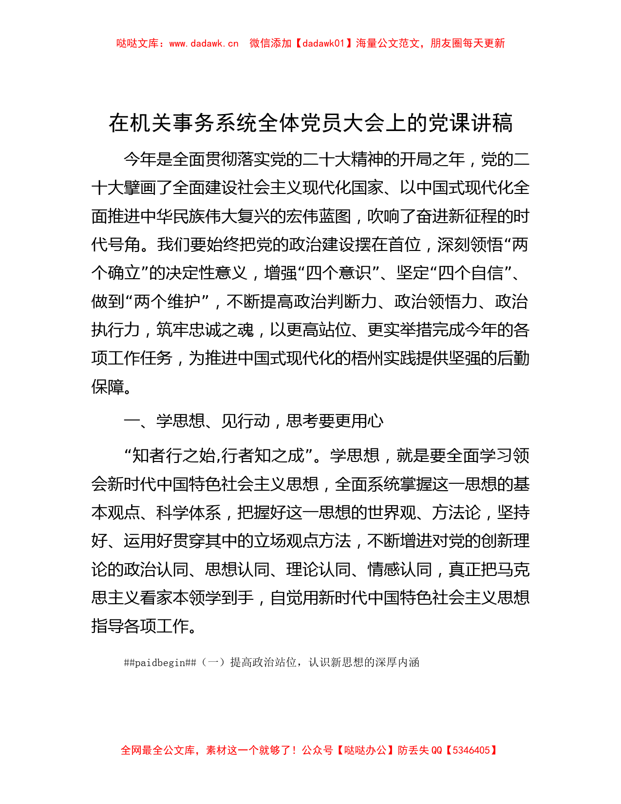 讲稿讲义-在机关事务系统全体党员大会上的党课讲稿_第1页