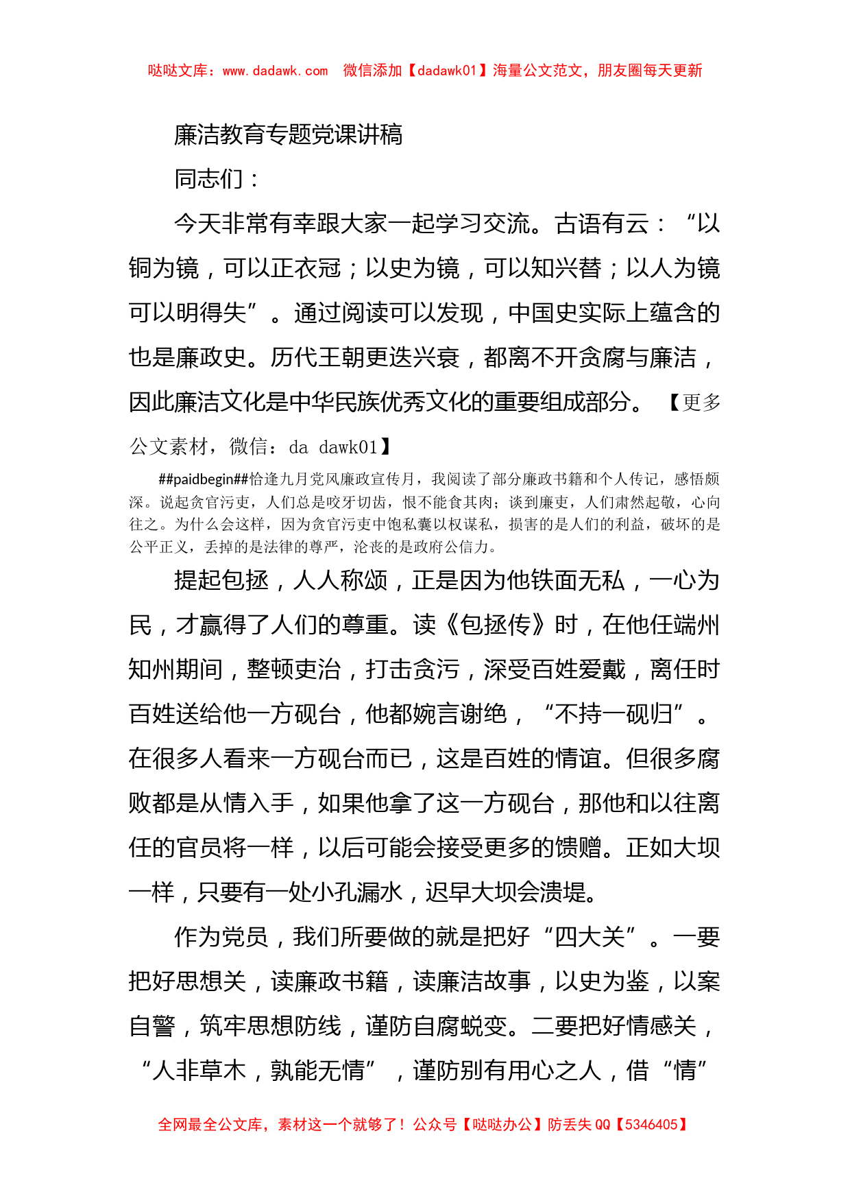 廉洁教育专题党课讲稿_第1页