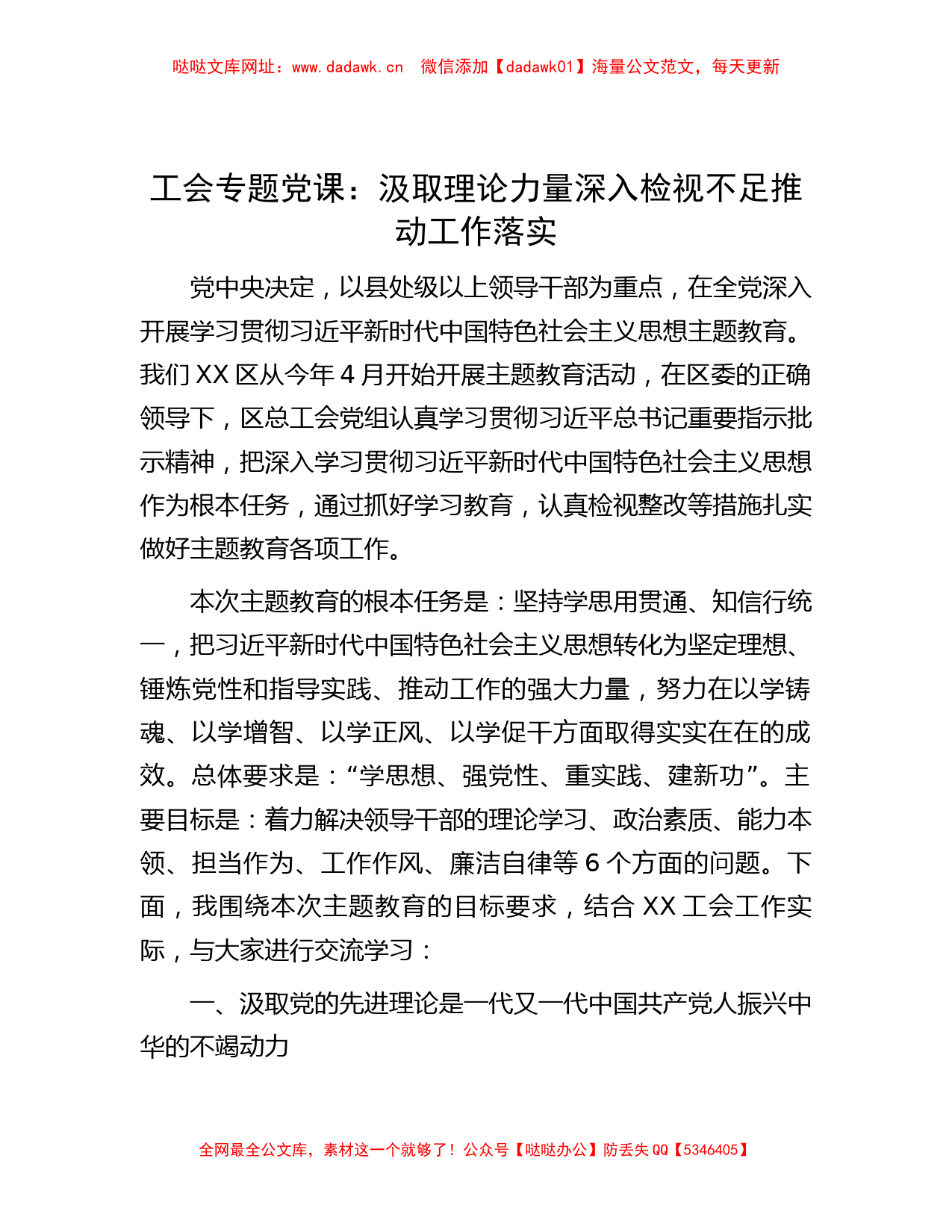 工会专题党课：汲取理论力量 深入检视不足 推动工作落实【哒哒】_第1页