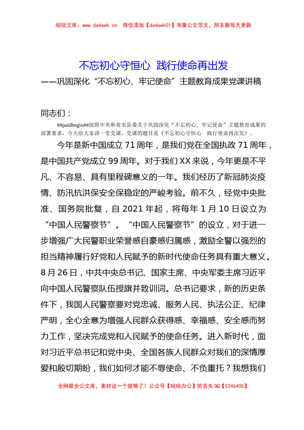 巩固深化主题教育成果专题党课讲稿_第1页