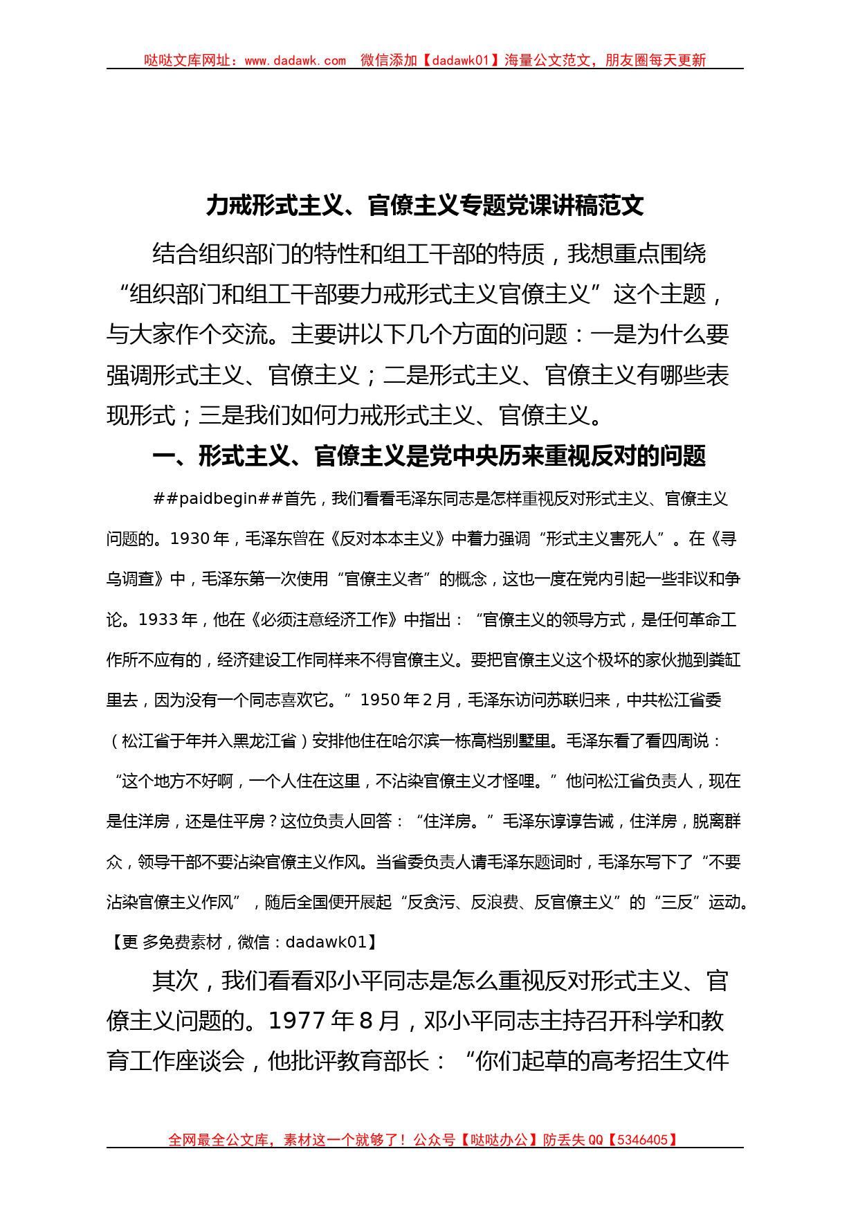 力戒形式主义官僚主义专题党课讲稿组织部组工干部_第1页