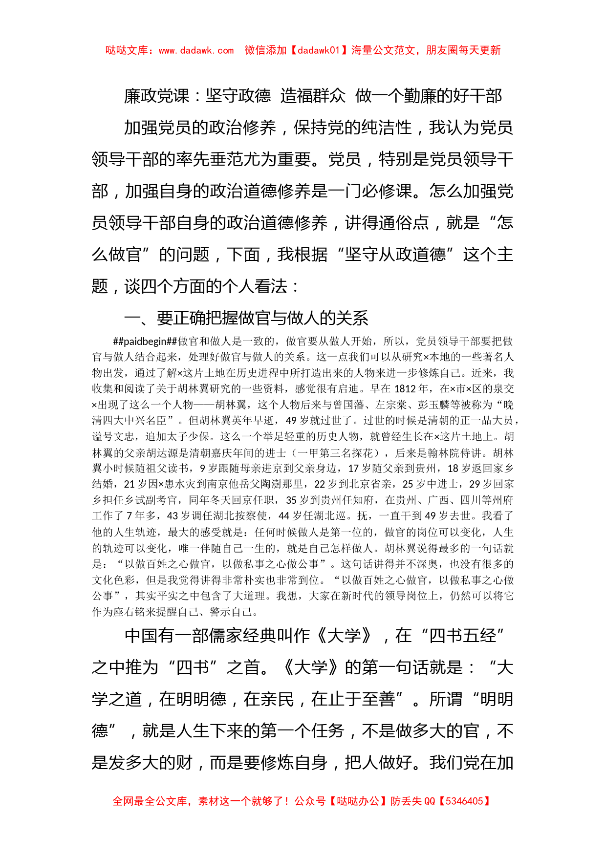 廉政党课：坚守政德  造福群众  做一个勤廉的好干部_第1页