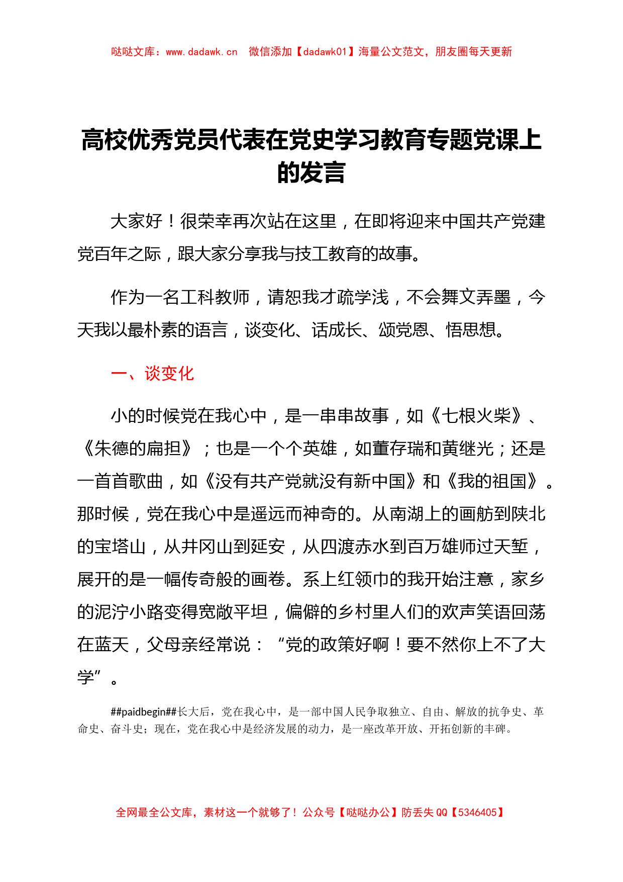 高校优秀党员代表在党史学习教育专题党课上的发言_第1页