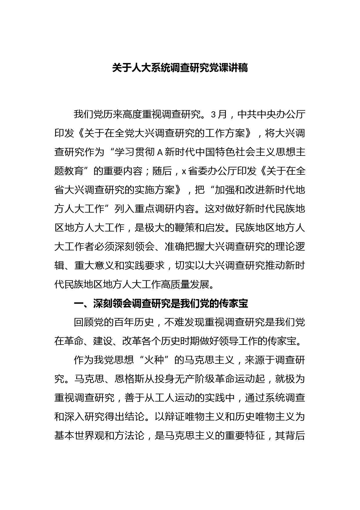 关于人大系统调查研究党课讲稿_第1页