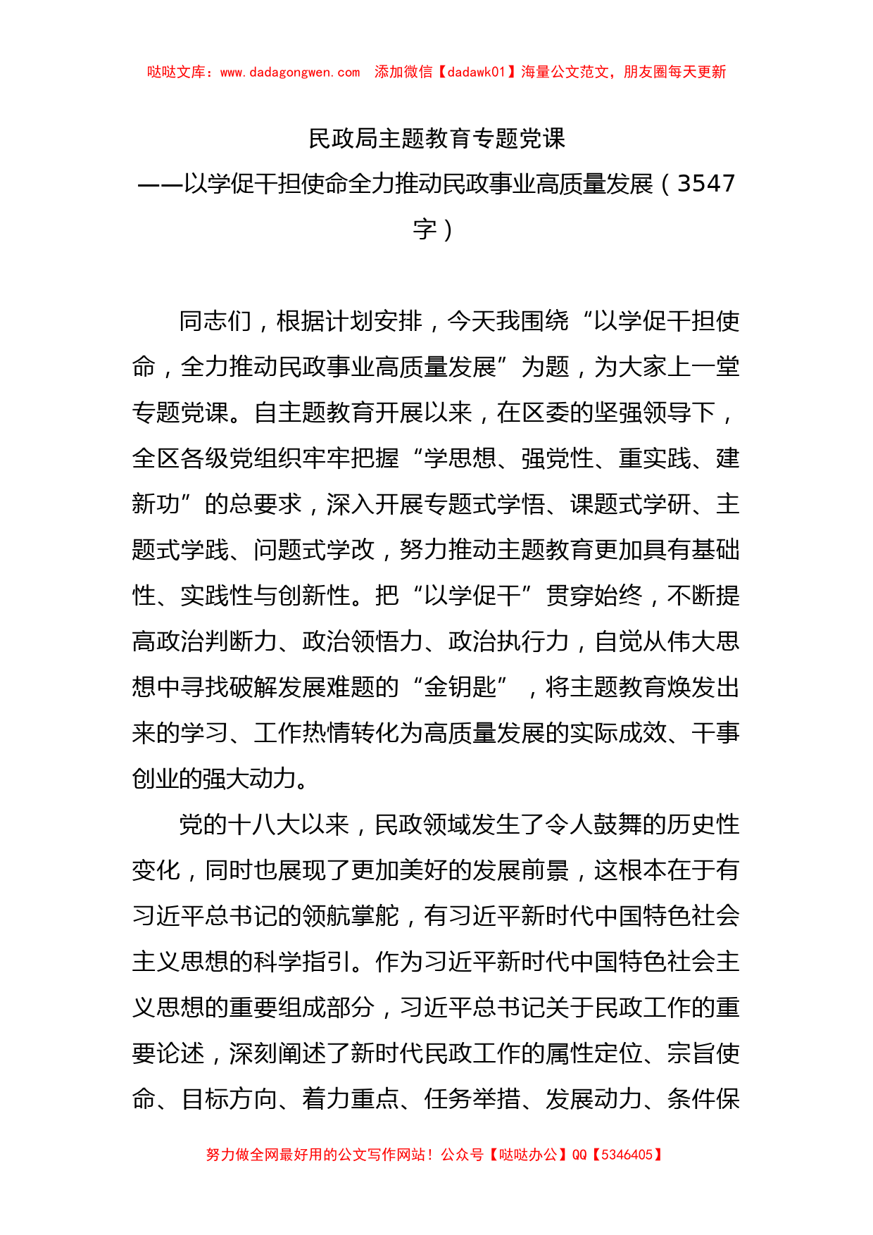 民政局主题教育专题党课：以学促干担使命全力推动民政事业高质量发展_第1页