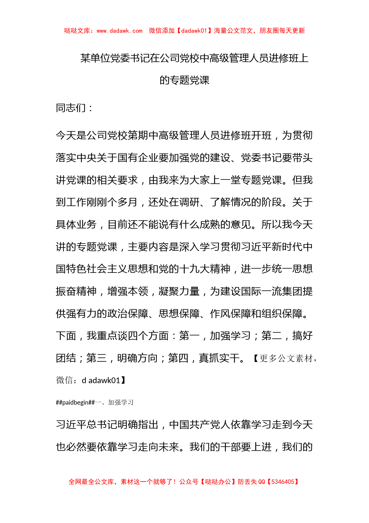 某单位党委书记在公司党校中高级管理人员进修班上的专题党课_第1页