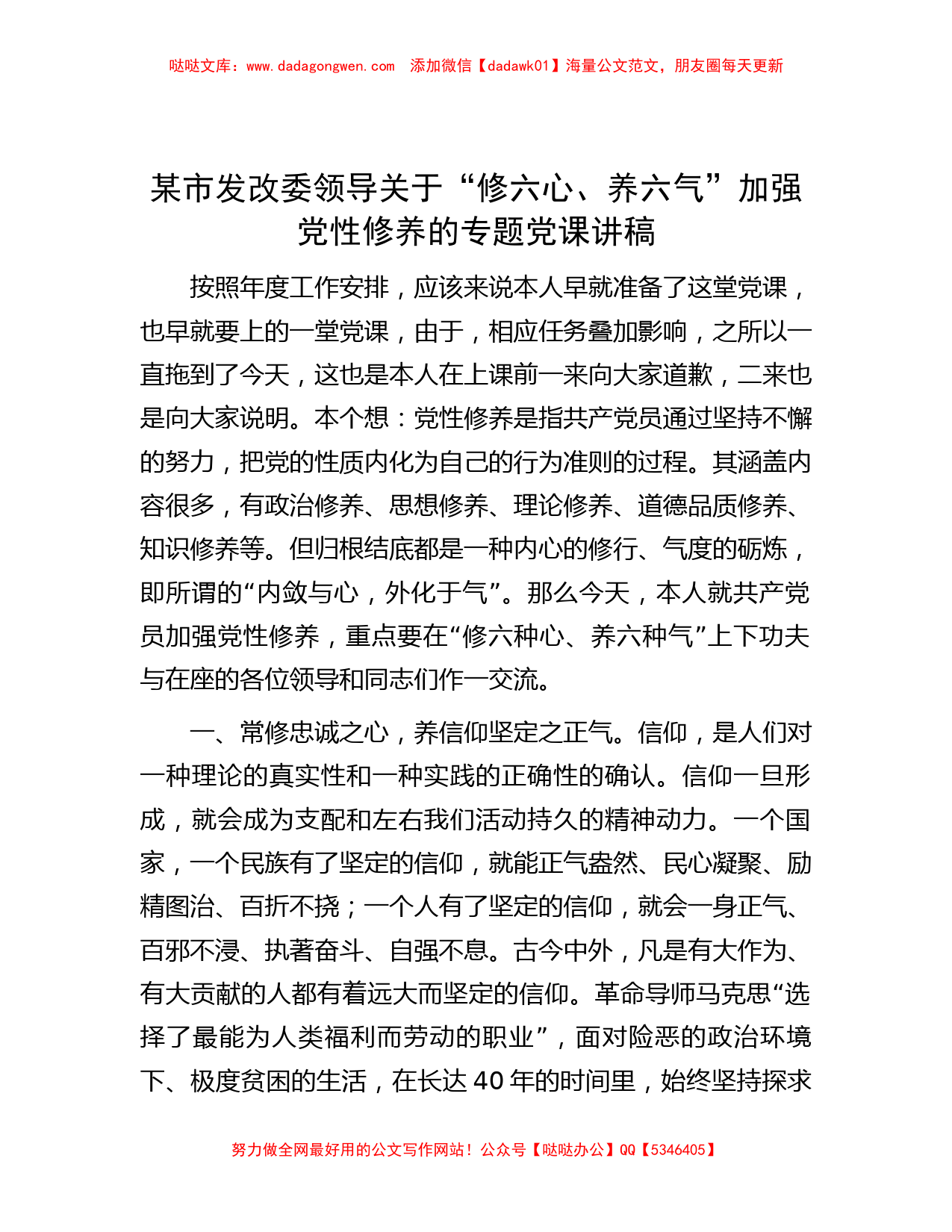 某市发改委领导关于“修六心、养六气”加强党性修养的专题党课讲稿_第1页