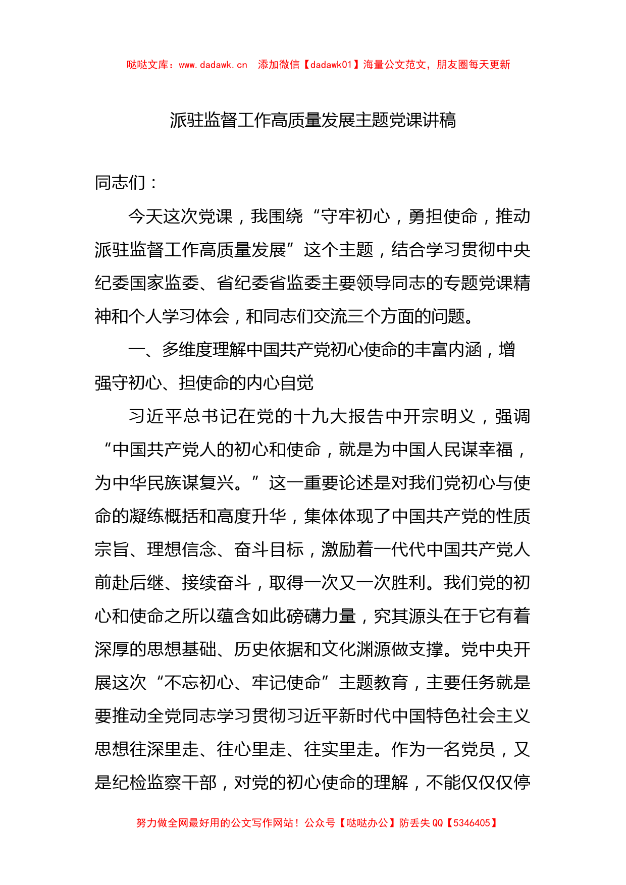 派驻监督工作高质量发展主题党课讲稿_第1页