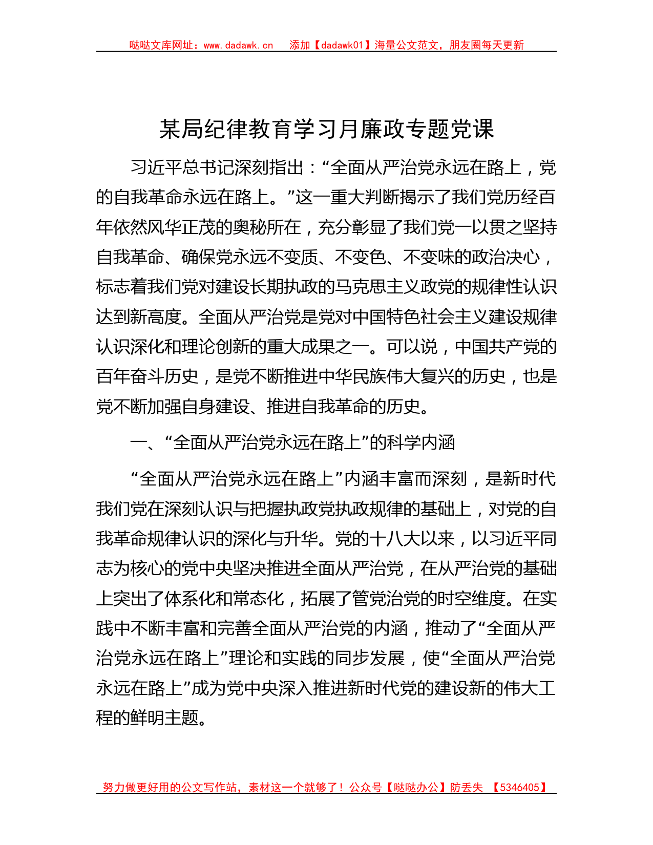 某局纪律教育学习月廉政专题党课_第1页