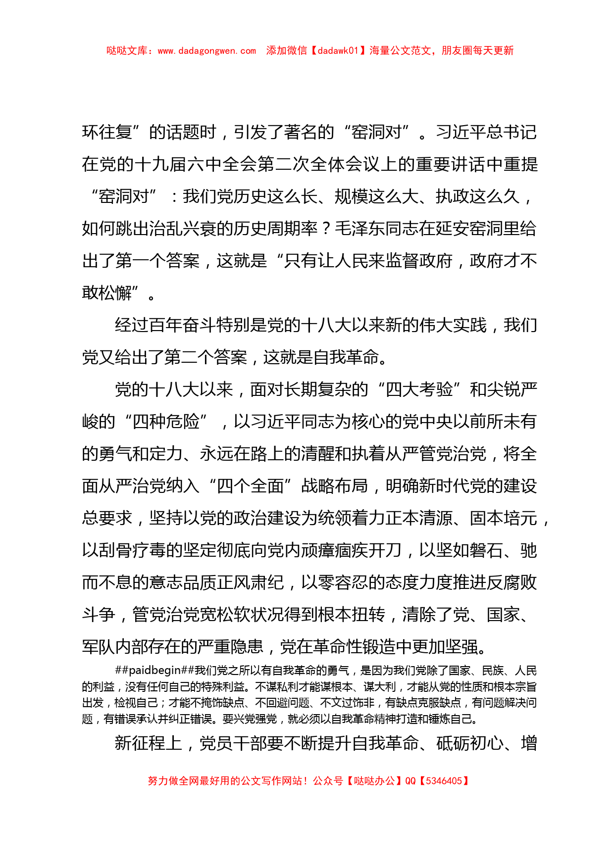 某市直单位纪律教育学习月廉政党课讲稿：勇于自我革命永葆清正廉洁_第2页