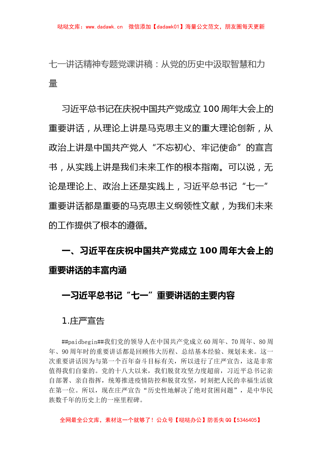 七一讲话精神专题党课讲稿：从党的历史中汲取智慧和力量_第1页