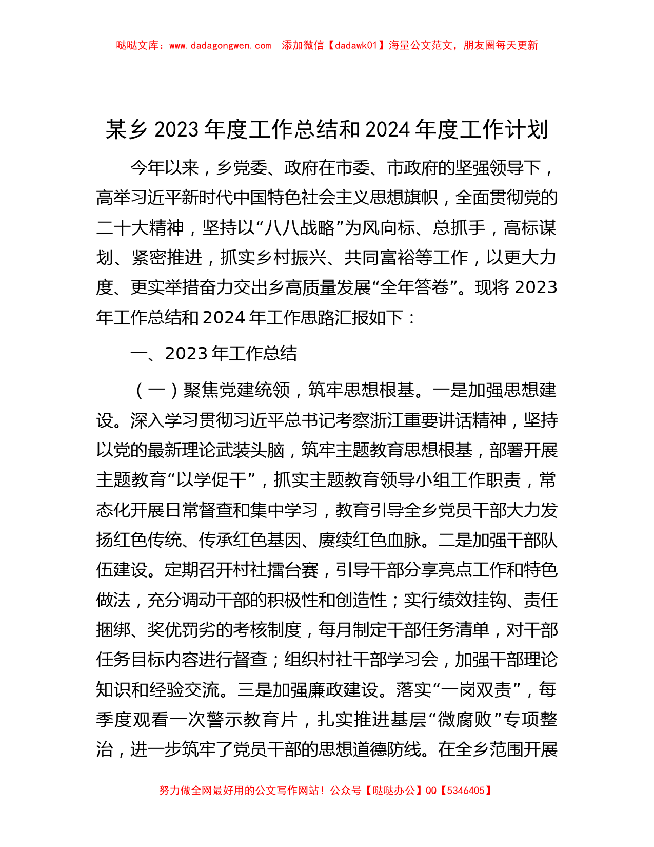 某乡2023年度工作总结和2024年度工作计划_第1页