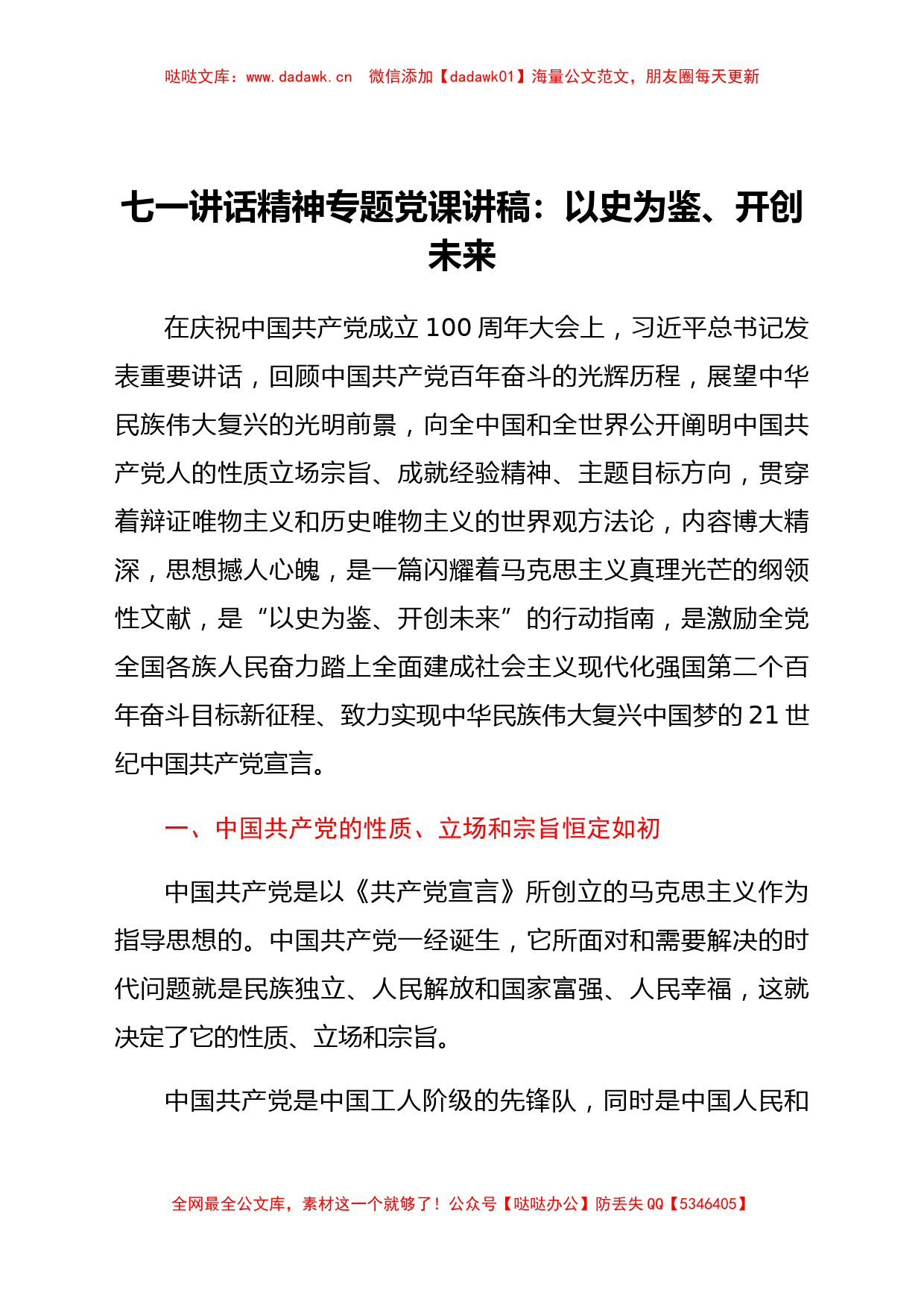 七一讲话精神专题党课讲稿：以史为鉴、开创未来_第1页