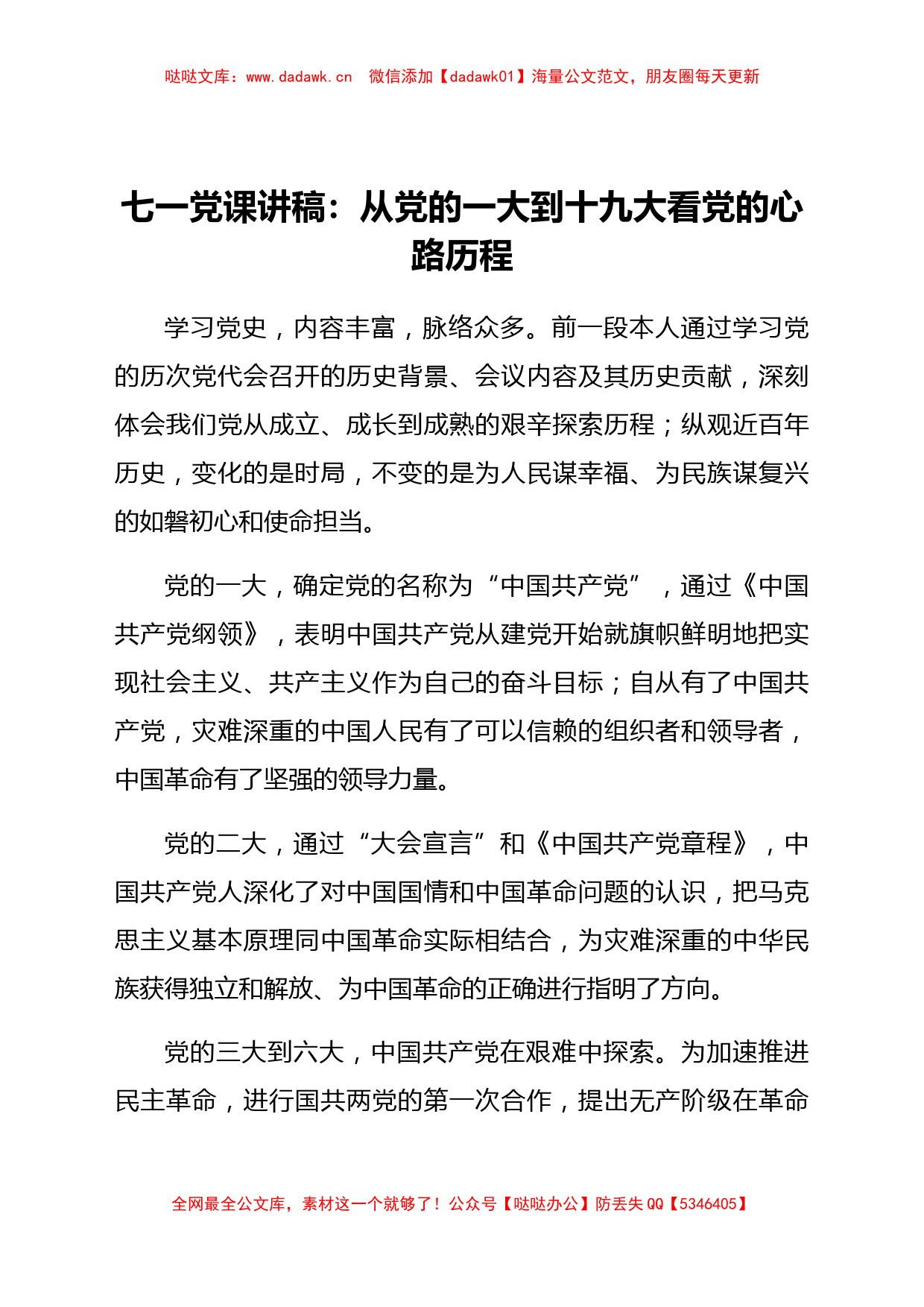 七一党课讲稿：从党的一大到十九大看党的心路历程_第1页