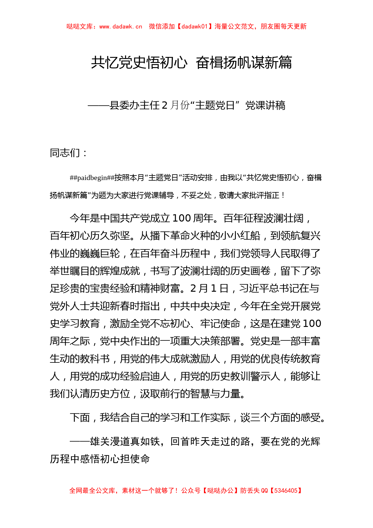 某县委办主任2021年2月份主题党日党课讲稿_第1页