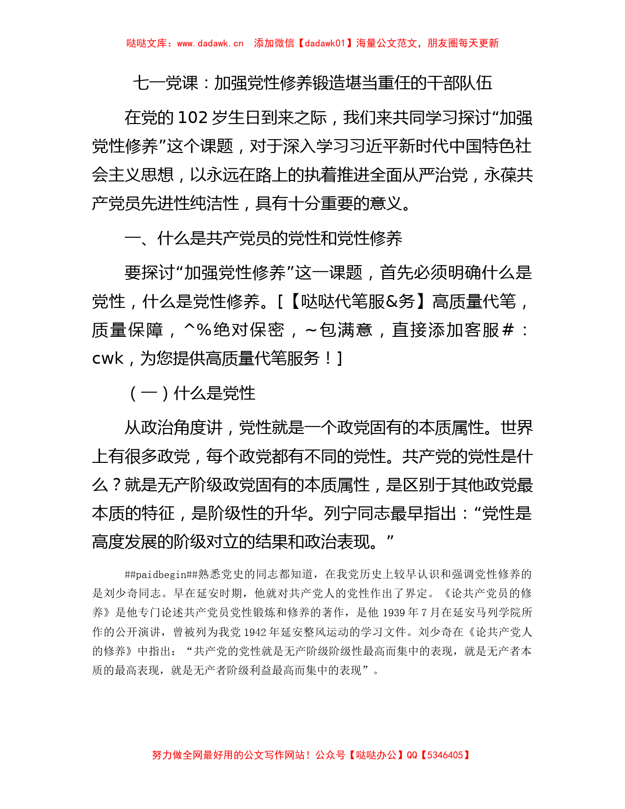 七一党课：加强党性修养锻造堪当重任的干部队伍_第1页