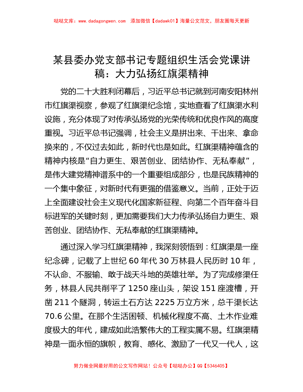 某县委办党支部书记专题组织生活会党课讲稿：大力弘扬红旗渠精神_第1页