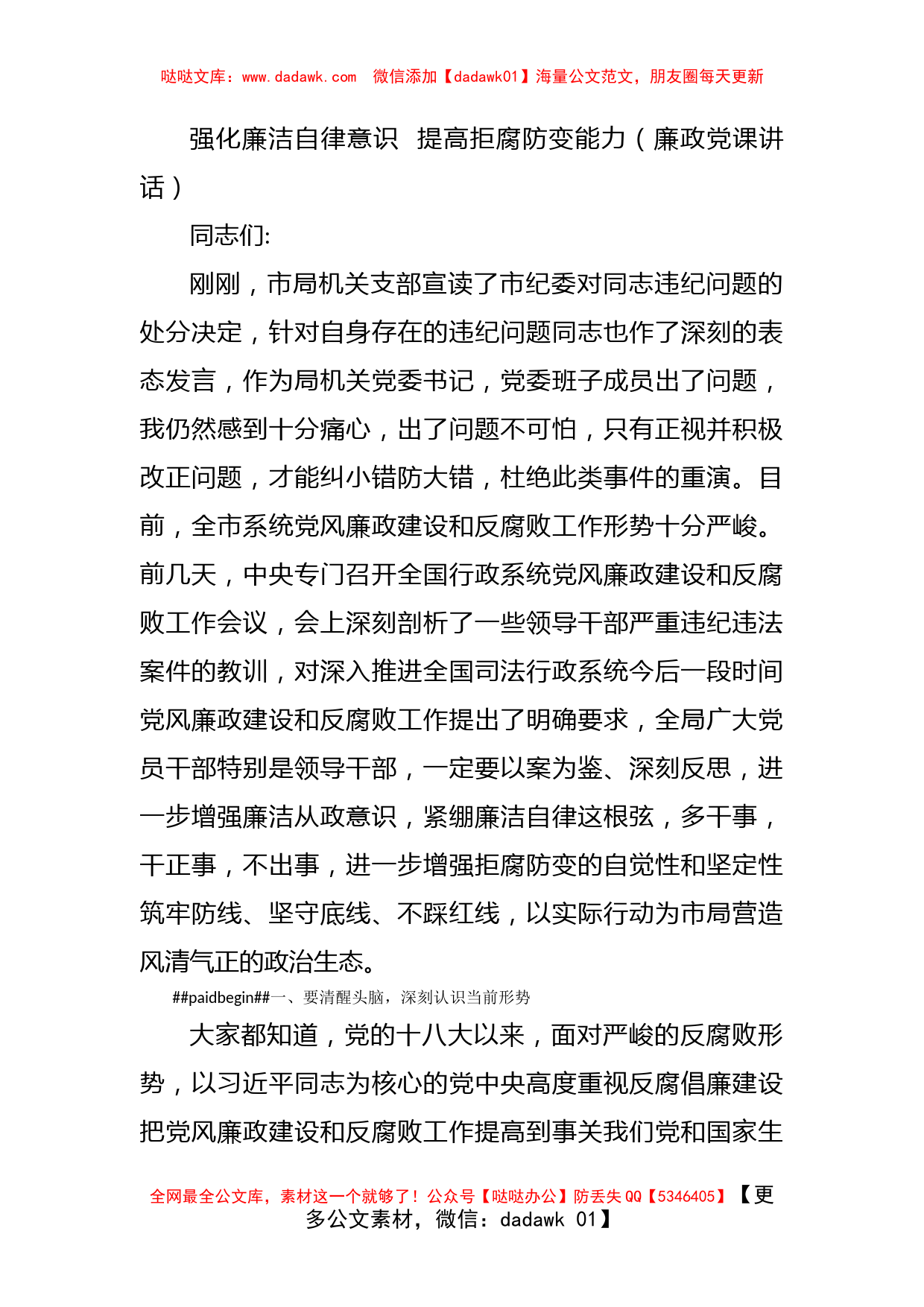 强化廉洁自律意识  提高拒腐防变能力（廉政党课讲话）_第1页