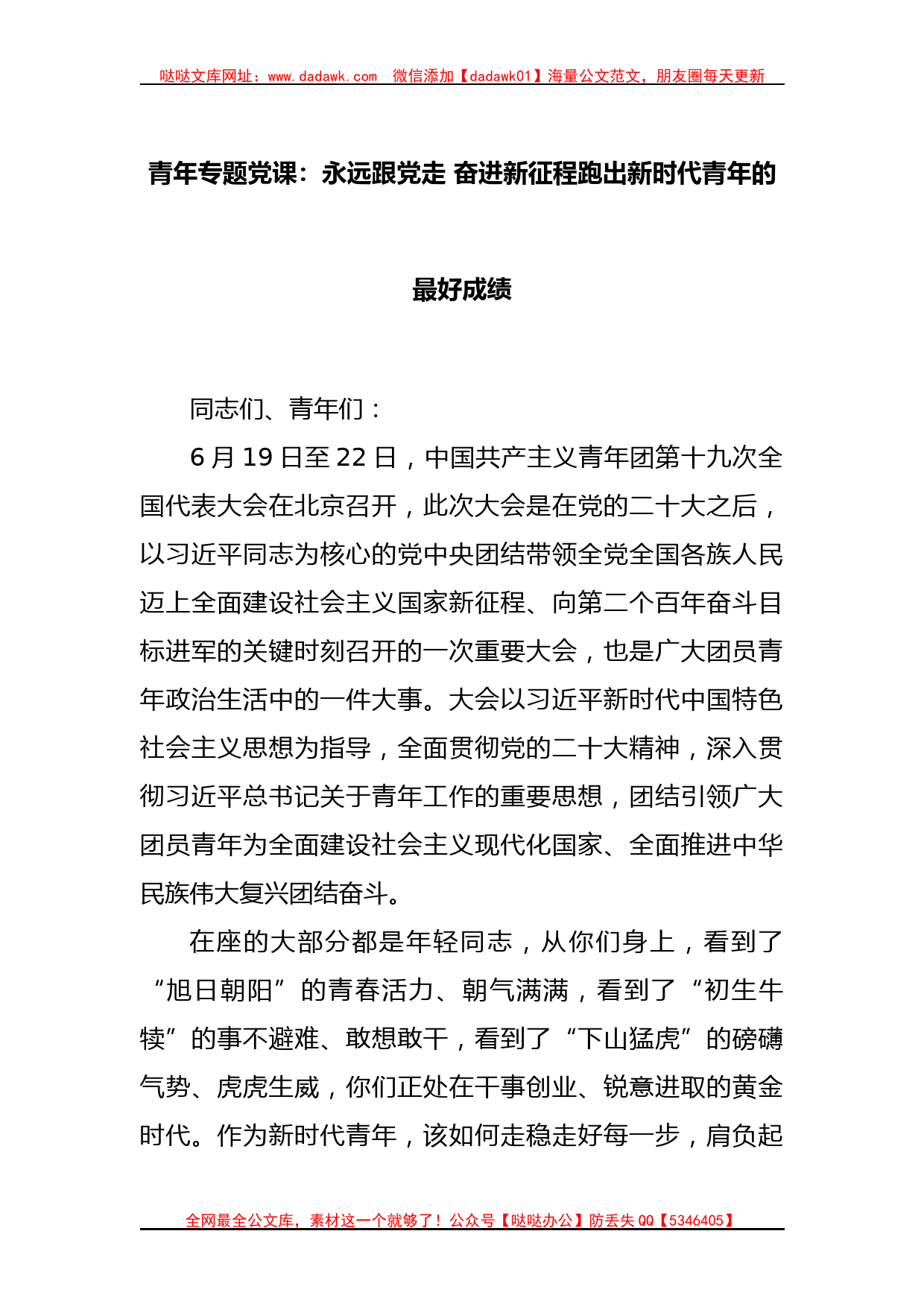 青年专题党课：永远跟党走 奋进新征程跑出新时代青年的最好成绩_第1页