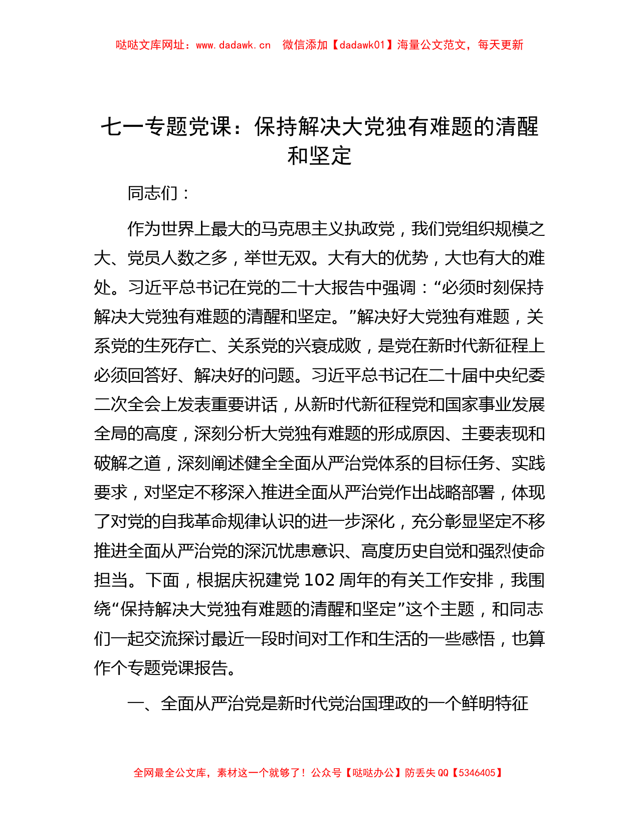 七一专题党课：保持解决大党独有难题的清醒和坚定【哒哒】_第1页