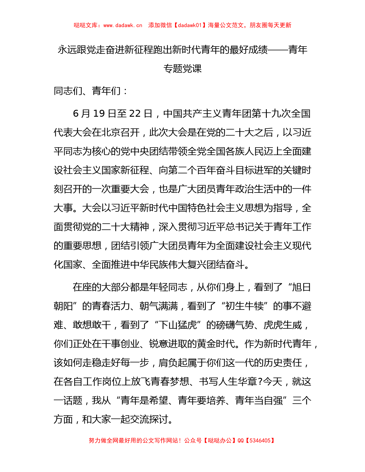 青年专题党课：永远跟党走 奋进新征程跑出新时代青年的最好成绩8300字_第1页