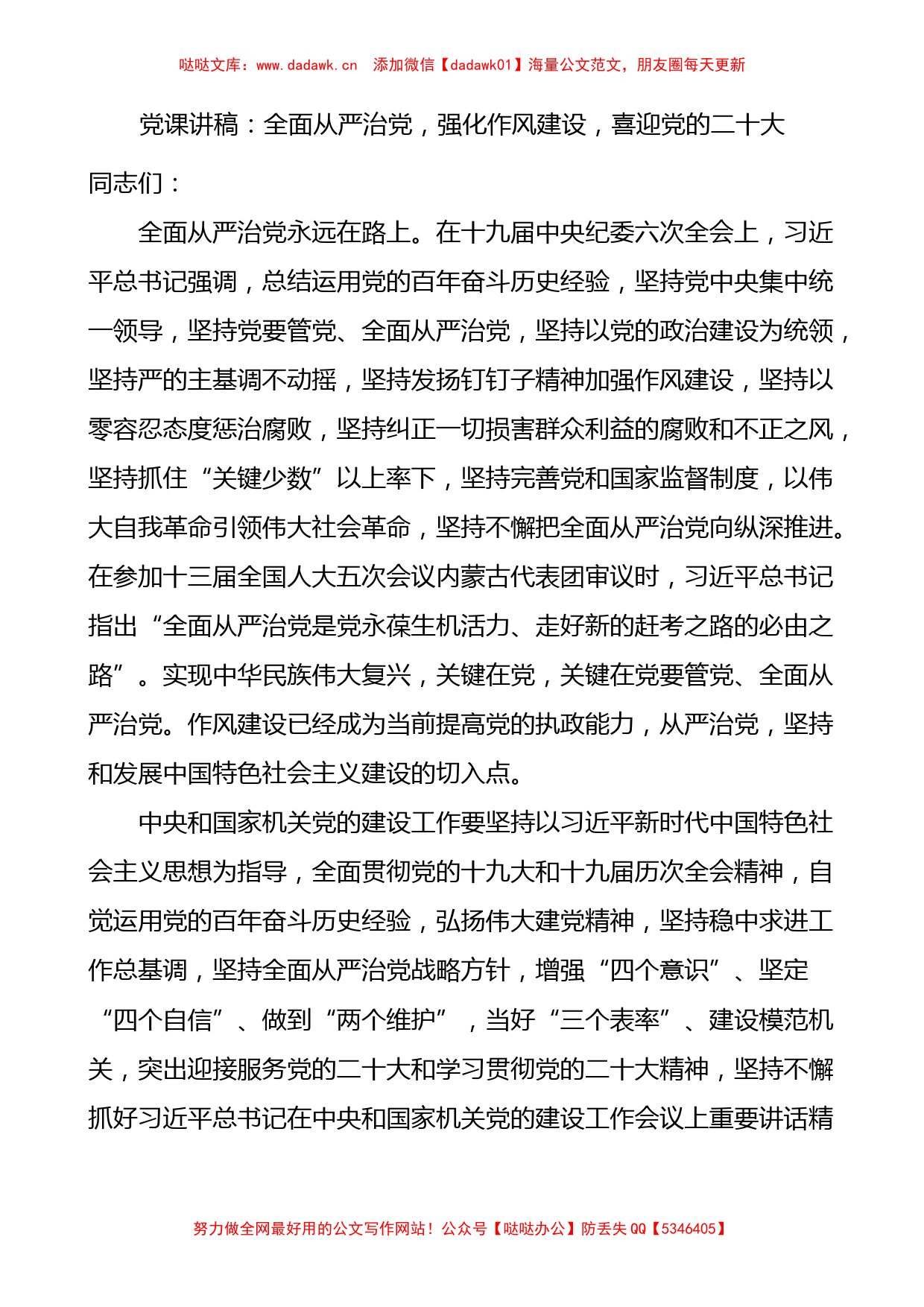 全面从严治党强化作风建设喜迎党的二十大党课讲稿范文_第1页