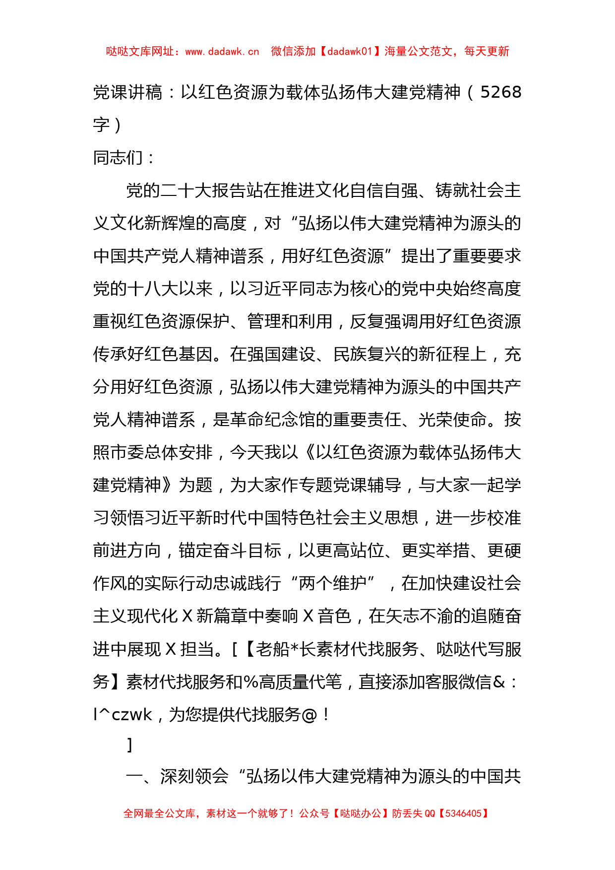 七一专题党课讲稿：以红色资源为载体弘扬伟大建党精神【哒哒】_第1页