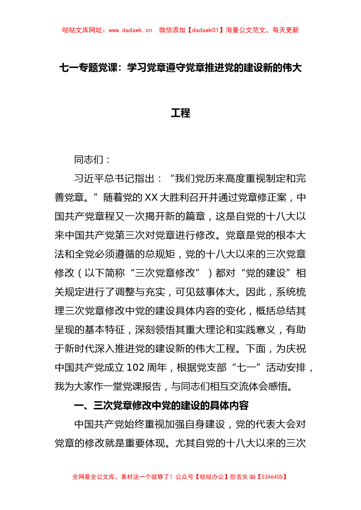 七一专题党课：学习党章遵守党章推进党的建设新的伟大工程【哒哒】_第1页