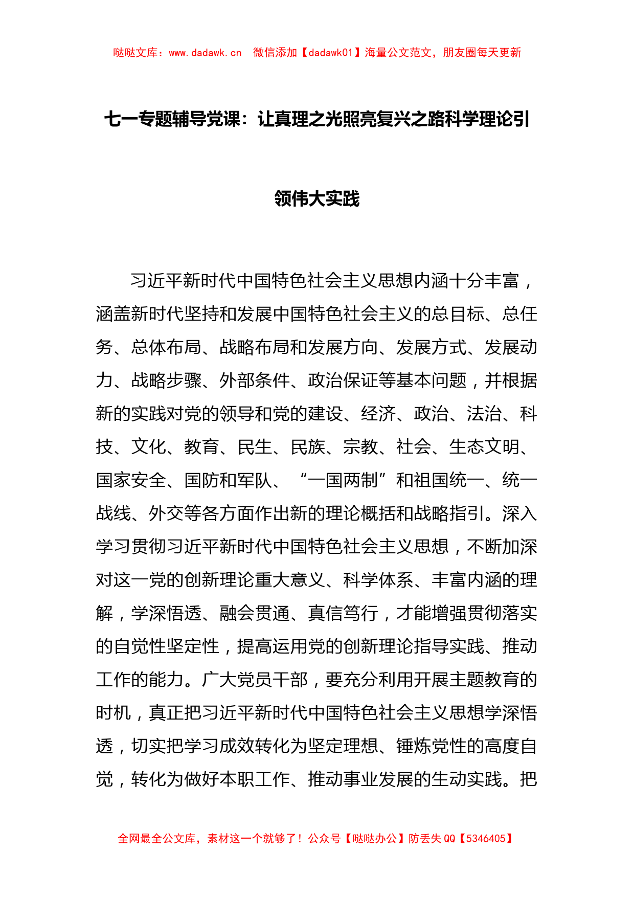 七一专题辅导党课：让真理之光照亮复兴之路科学理论引领伟大实践_第1页