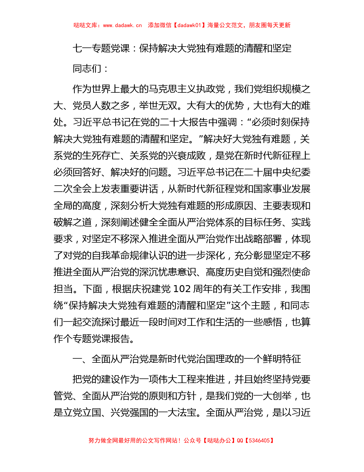 七一专题党课：保持解决大党独有难题的清醒和坚定_第1页