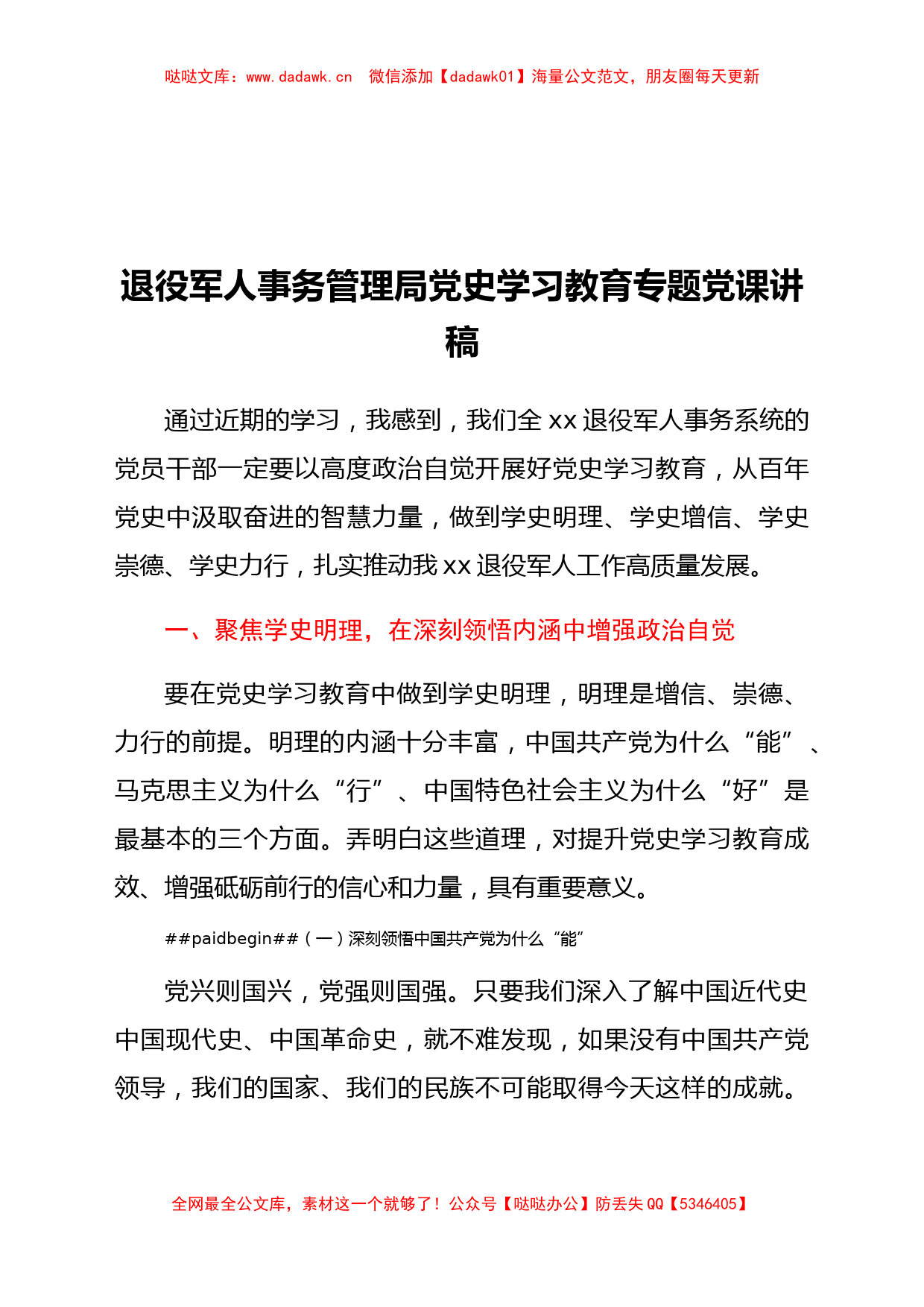 退役军人事务管理局党史学习教育专题党课讲稿_第1页