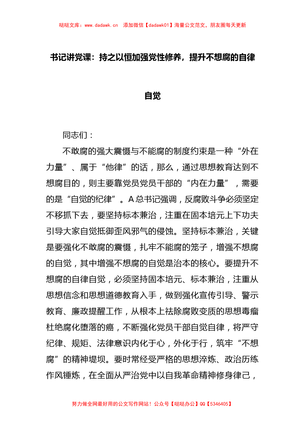 书记讲党课：持之以恒加强党性修养，提升不想腐的自律自觉_第1页