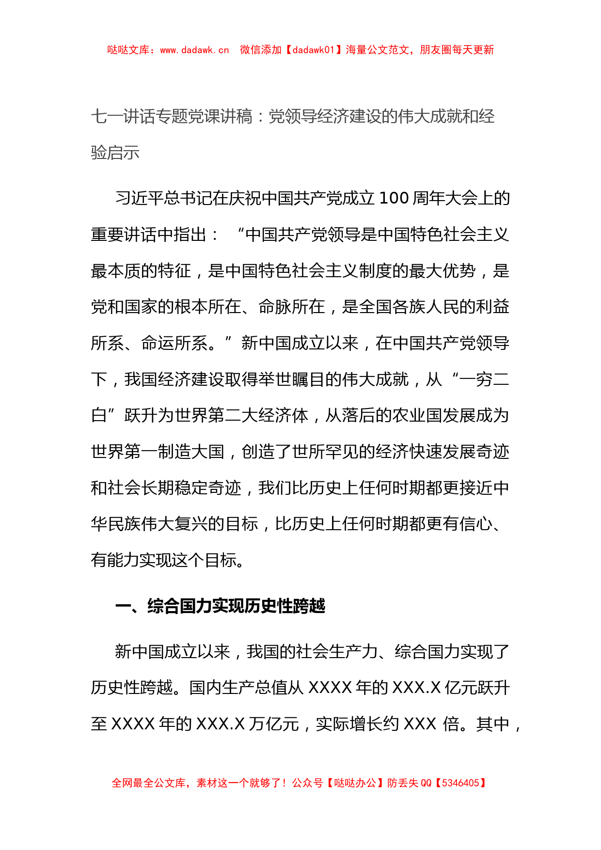 七一讲话专题党课讲稿：党领导经济建设的伟大成就和经验启示_第1页