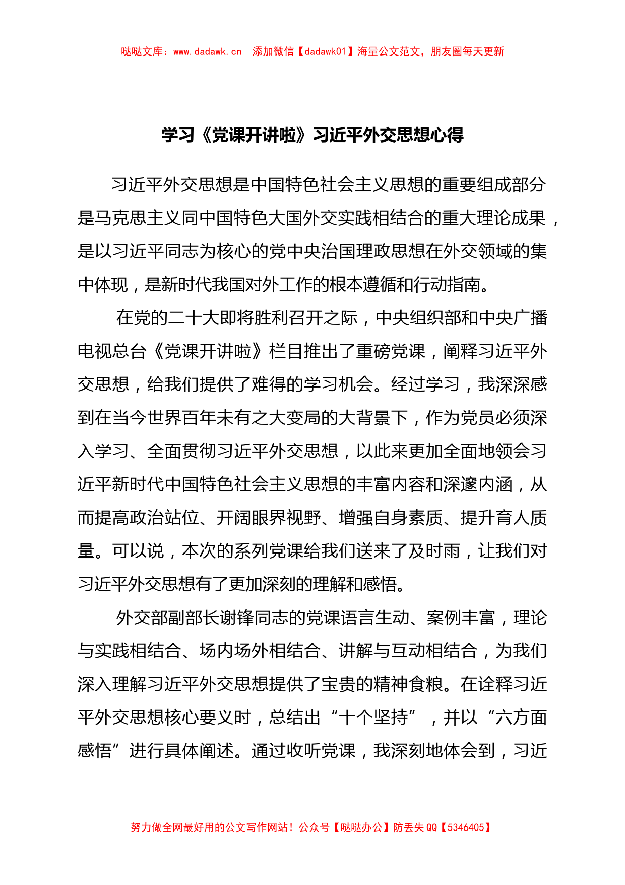 学习《党课开讲啦》习近平外交思想心得_第1页