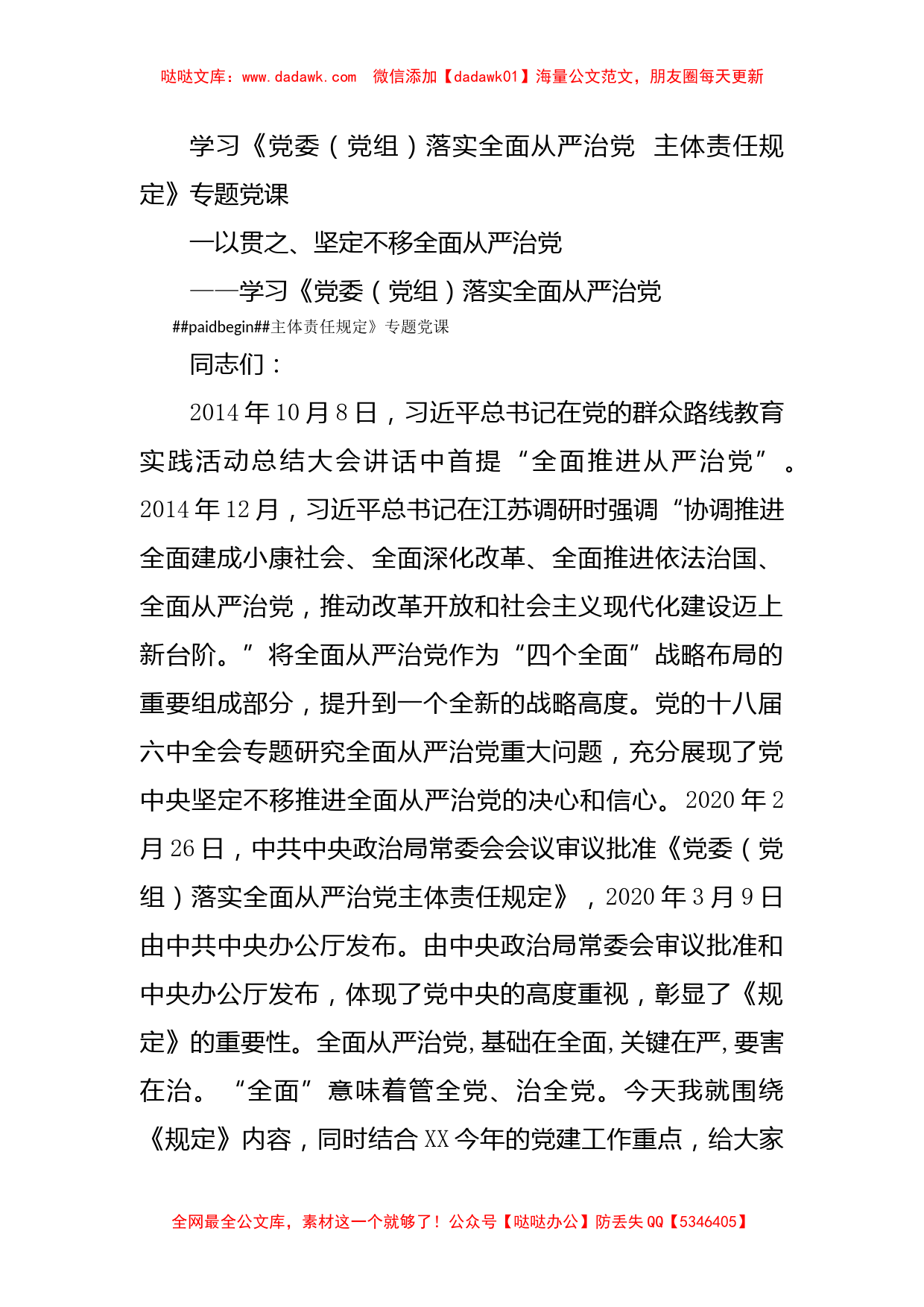 学习《党委（党组）落实全面从严治党  主体责任规定》专题党课_第1页