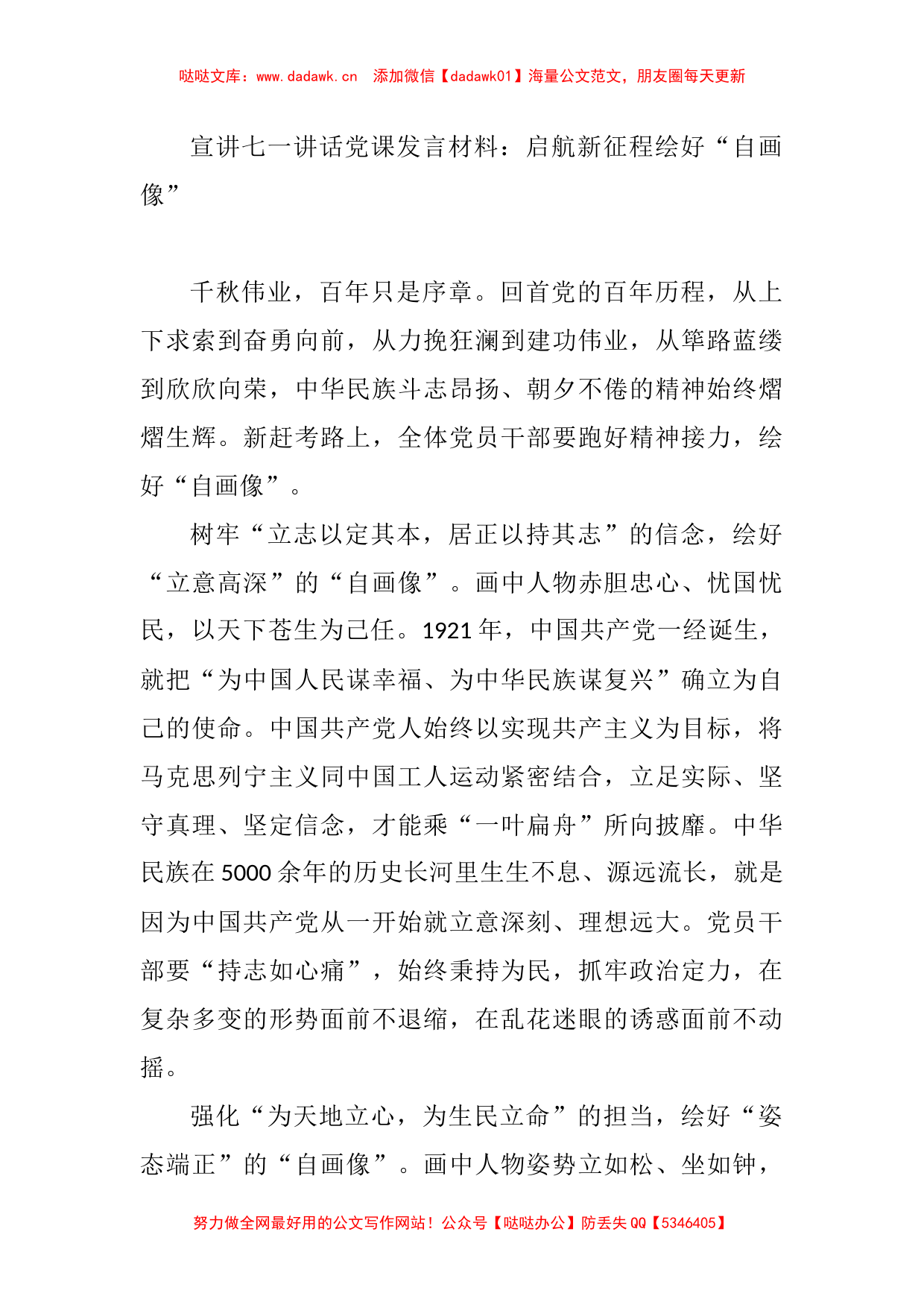 宣讲七一讲话党课发言材料：启航新征程绘好“自画像”_第1页