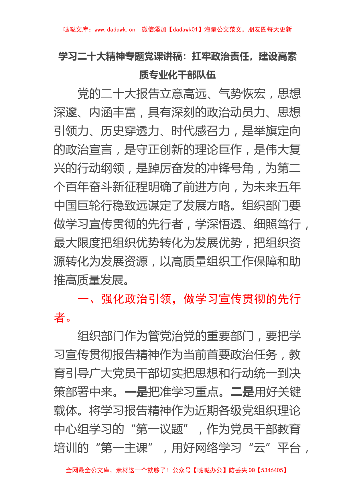 学习20D精神专题党课讲稿：扛牢政治责任，建设高素质专业化干部队伍_第1页