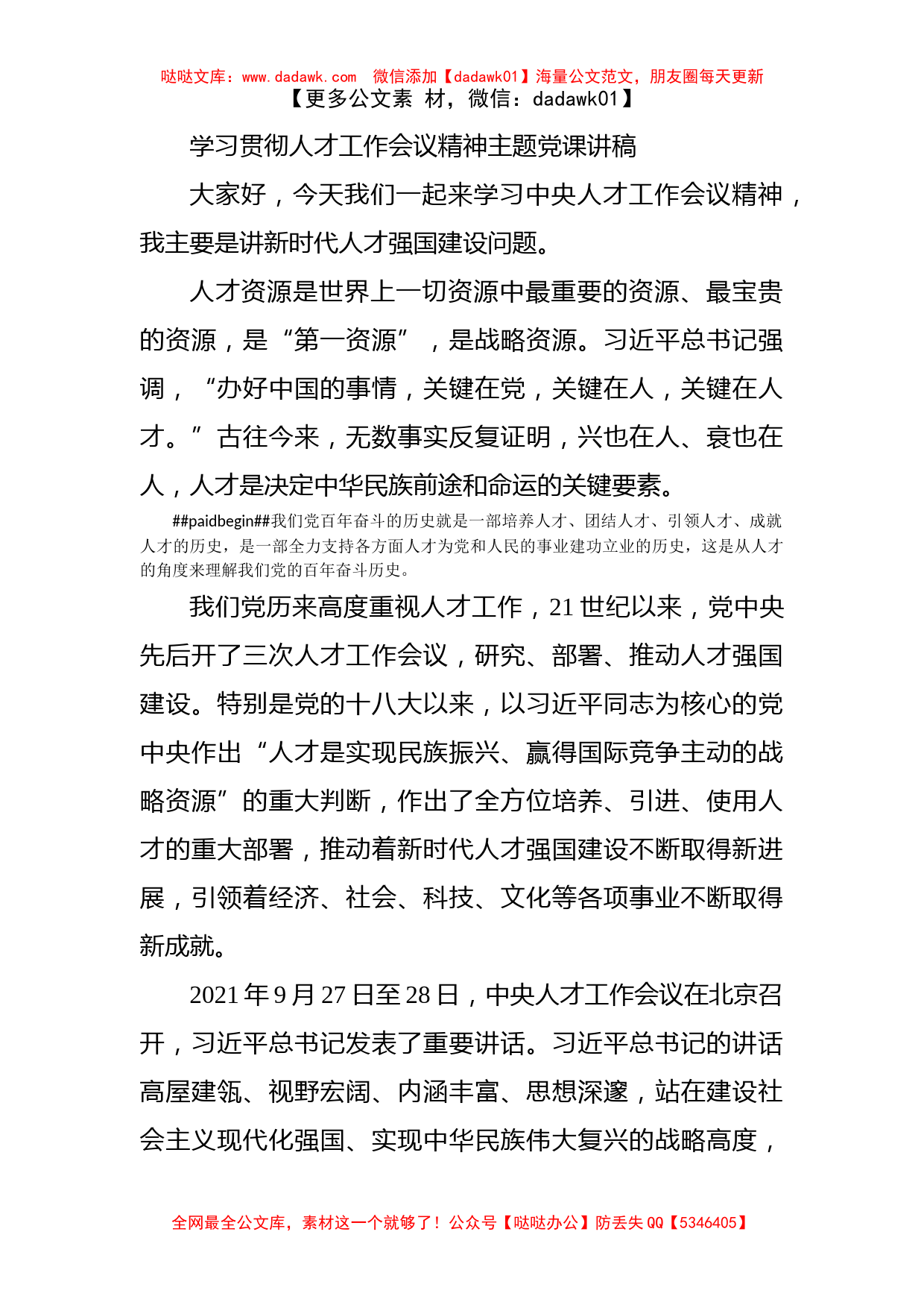 学习贯彻人才工作会议精神主题党课讲稿_第1页