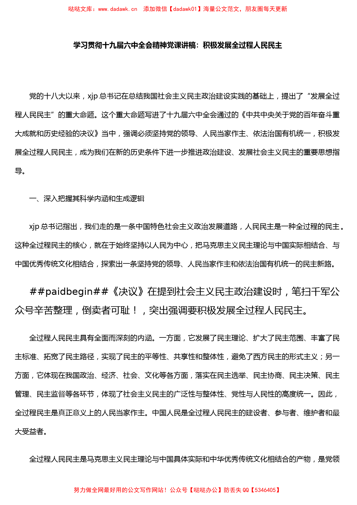 学习贯彻十九届六中全会精神党课讲稿：积极发展全过程人民民主_第1页