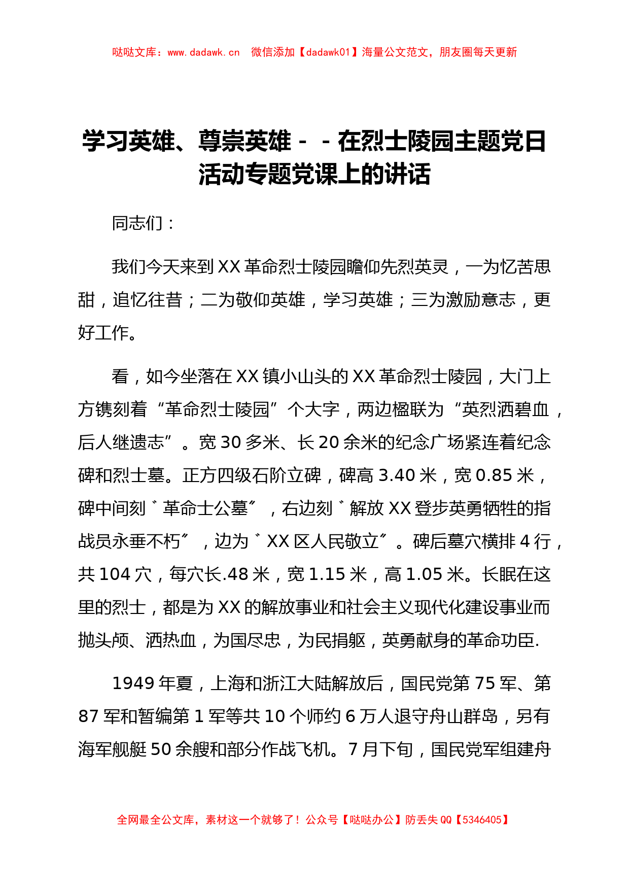 学习英雄、尊崇英雄 --在烈士陵园主题党日活动专题党课上的讲话_第1页