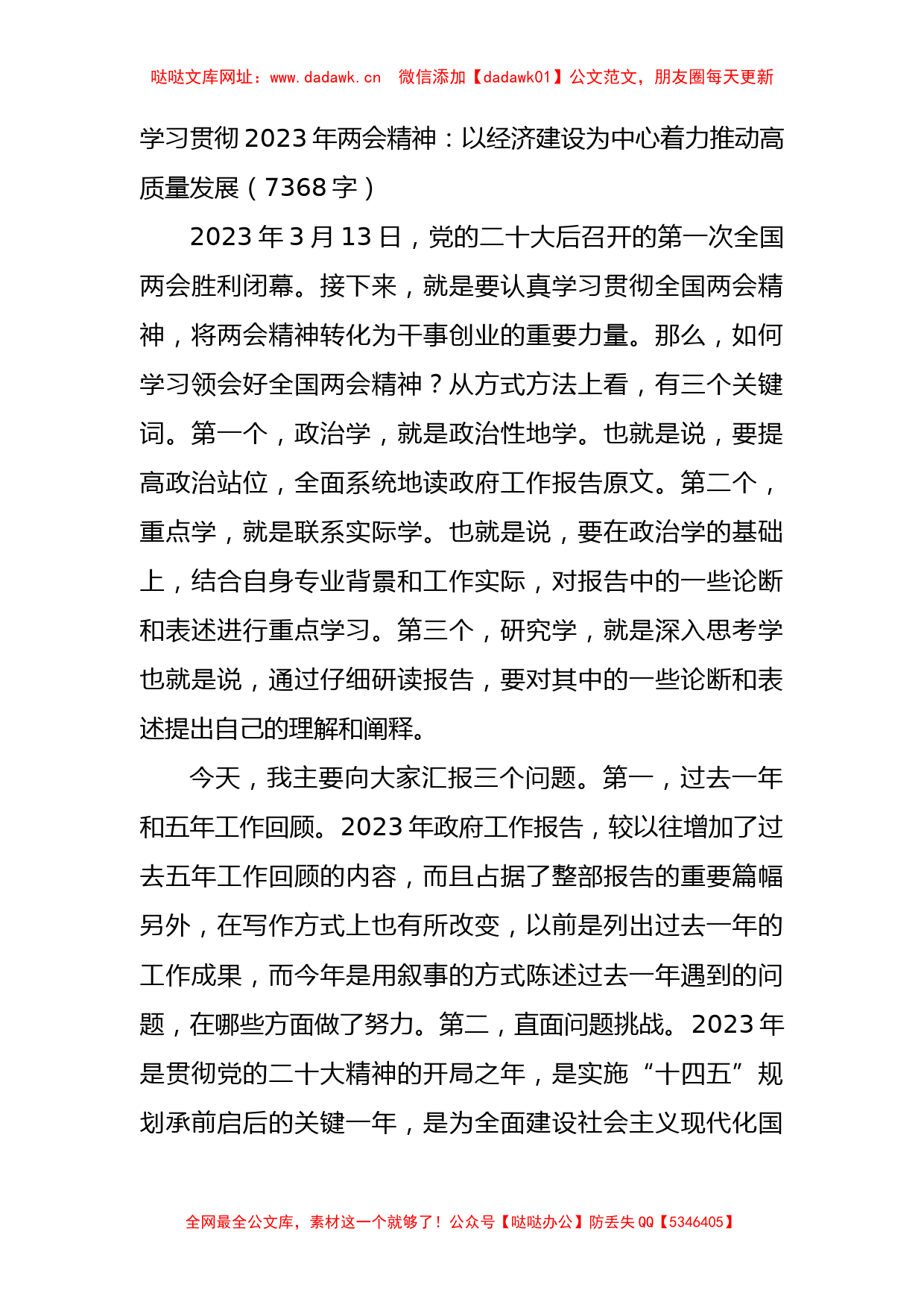 学习贯彻2023年两会精神党课【哒哒】_第1页