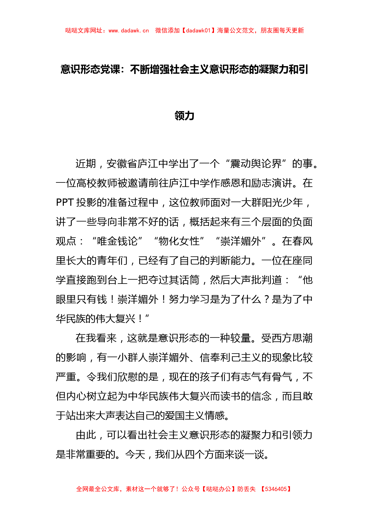 意识形态党课：不断增强社会主义意识形态的凝聚力和引领力【哒哒】_第1页